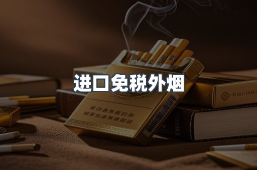 进口免税外烟
