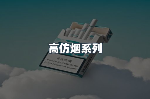 高仿烟系列